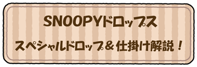 スペシャルドロップ＆仕掛け解説！